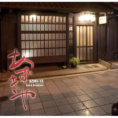 京都 Azukiya酒店 外观 照片